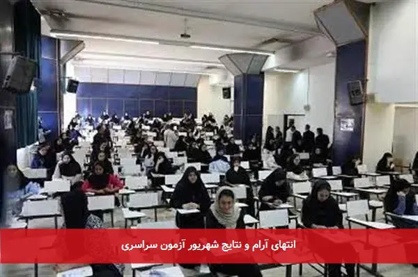 انتهای آرام و نتایج شهریور آزمون سراسری