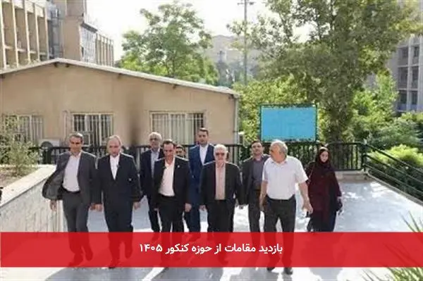 بازدید مقامات از حوزه کنکور ۱۴۰۵