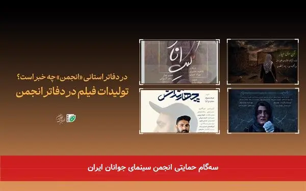 سهگام حمایتی انجمن سینمای جوانان ایران