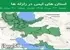 استان های ایمن در زلزله ها جمعه  23 مرداد 1405 لغایت جمعه  30 مرداد 1405