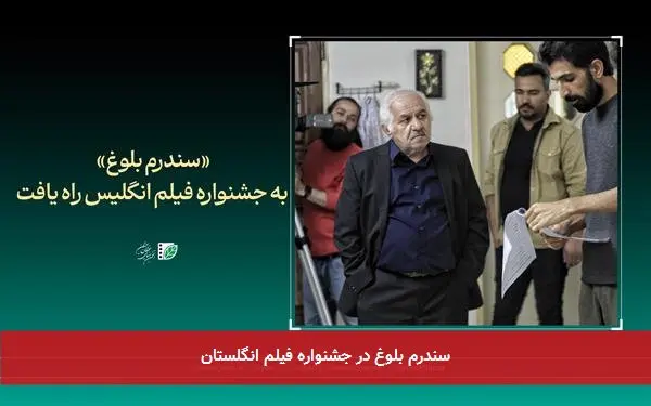 سندرم بلوغ در جشنواره فیلم انگلستان