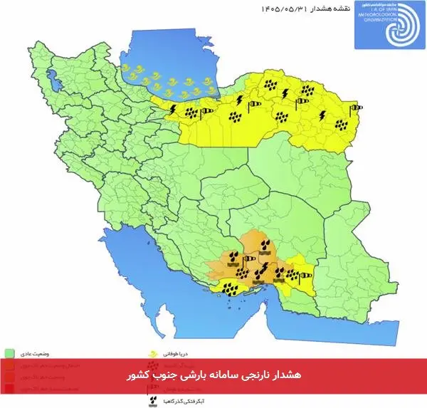 هشدار نارنجی سامانه بارشی جنوب کشور