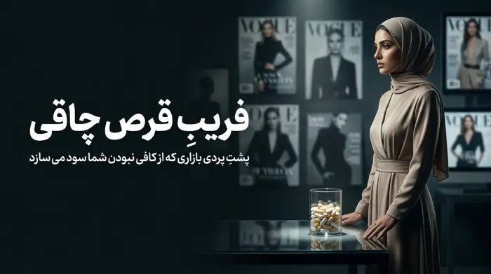 فریبِ قرص چاقی، پشتِ پرده ی بازاری که از کافی نبودن شما سود می سازد