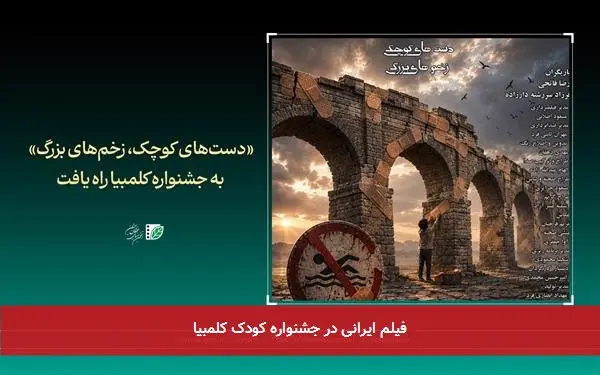 فیلم ایرانی در جشنواره کودک کلمبیا