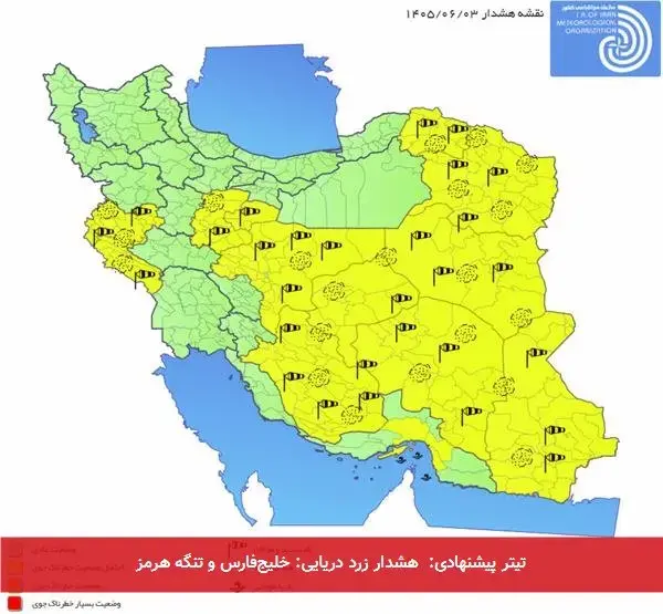 تیتر پیشنهادی:  هشدار زرد دریایی: خلیج‌فارس و تنگه هرمز