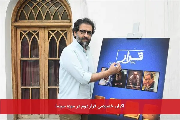 اکران خصوصی قرار دوم در موزه سینما