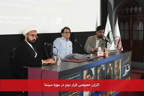اکران خصوصی قرار دوم در موزه سینما