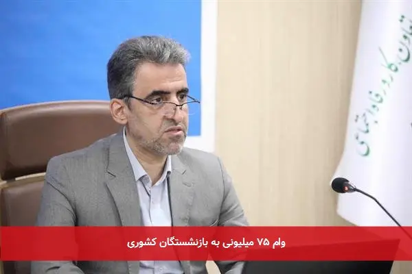 وام ۷۵ میلیونی به بازنشستگان کشوری
