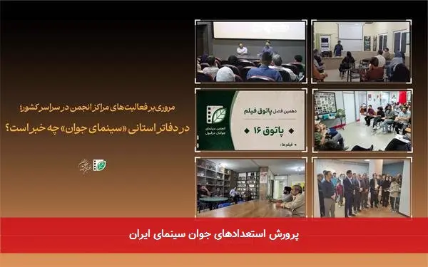 پرورش استعدادهای جوان سینمای ایران