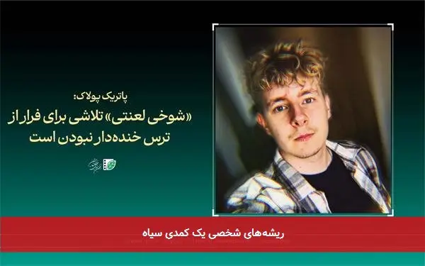 ریشههای شخصی یک کمدی سیاه