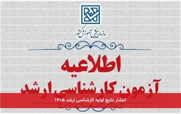 انتشار نتایج اولیه کارشناسی ارشد ۱۴۰۵