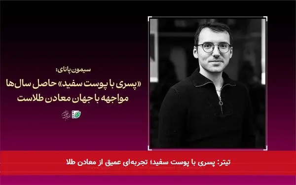 تیتر: پسری با پوست سفید؛ تجربهای عمیق از معادن طلا
