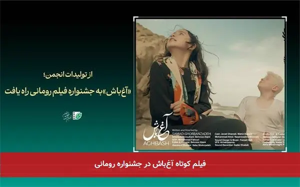 فیلم کوتاه آغباش در جشنواره رومانی