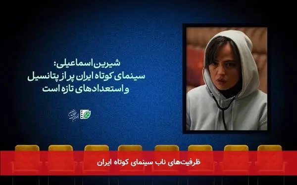ظرفیتهای ناب سینمای کوتاه ایران