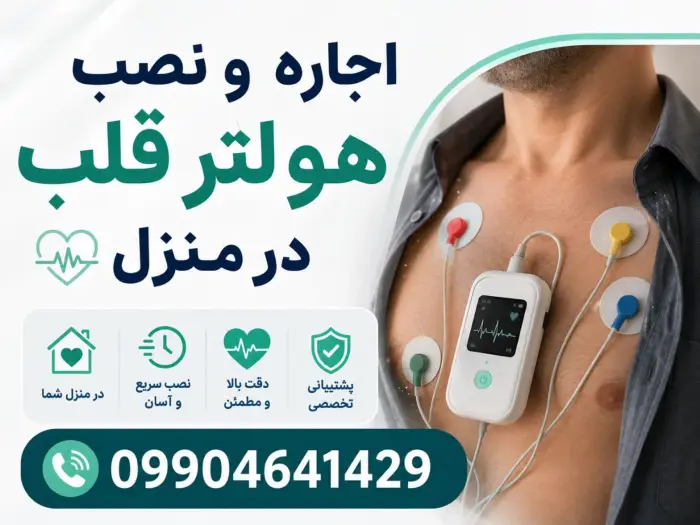 هولتر قلب در منزل