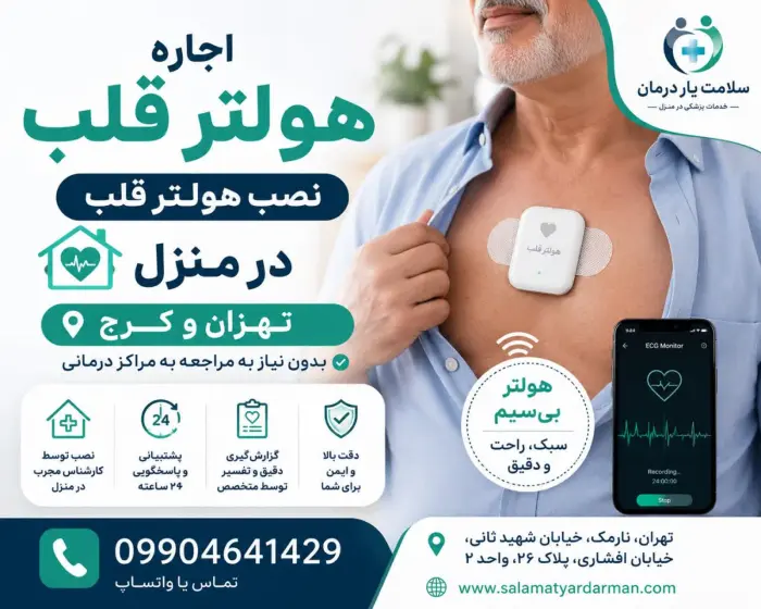 نصب هولتر قلب در منزل