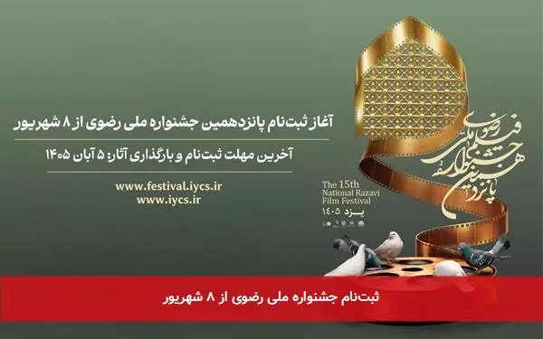 ثبتنام جشنواره ملی رضوی از ۸ شهریور