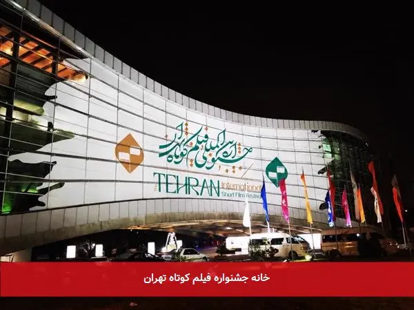 خانه جشنواره فیلم کوتاه تهران