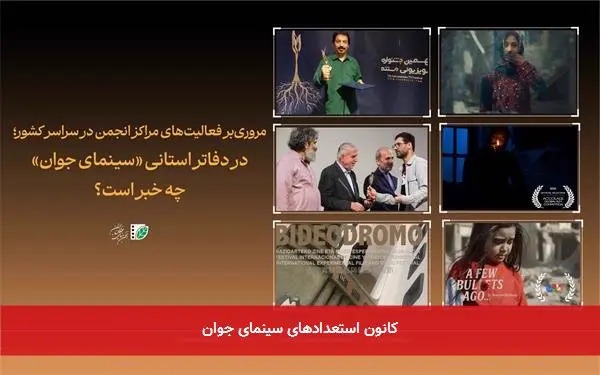 کانون استعدادهای سینمای جوان