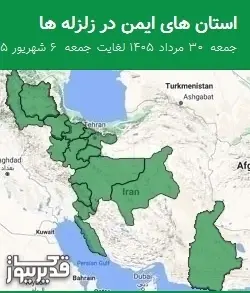 استان های ایمن در زلزله ها جمعه 30 مرداد 1405 لغایت جمعه 6 شهریور 1405