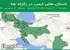 استان های ایمن در زلزله ها جمعه  30 مرداد 1405 لغایت جمعه  6 شهریور 1405