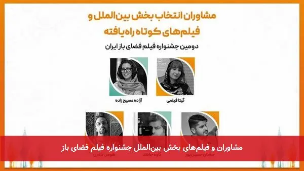 مشاوران و فیلمهای بخش بینالملل جشنواره فیلم فضای باز