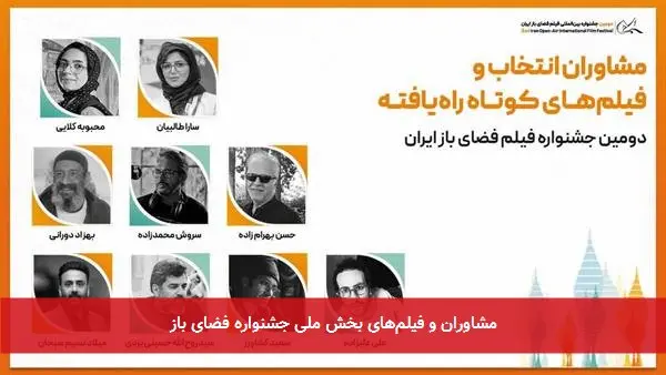 مشاوران و فیلمهای بخش ملی جشنواره فضای باز