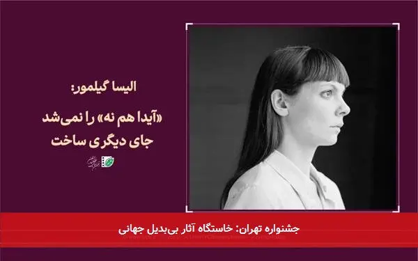 جشنواره تهران: خاستگاه آثار بیبدیل جهانی