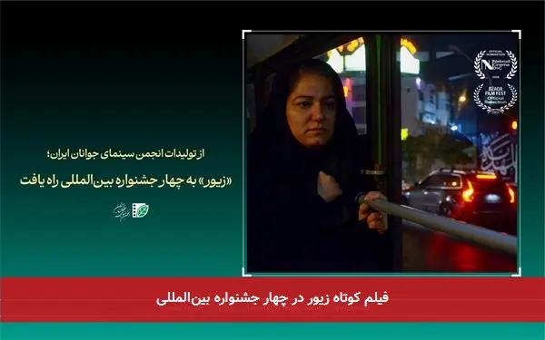 فیلم کوتاه زیور در چهار جشنواره بینالمللی