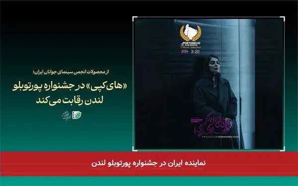 نماینده ایران در جشنواره پورتوبلو لندن