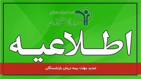 تمدید مهلت بیمه درمان بازنشستگان