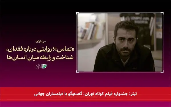 تیتر: جشنواره فیلم کوتاه تهران: گفتوگو با فیلمسازان جهانی