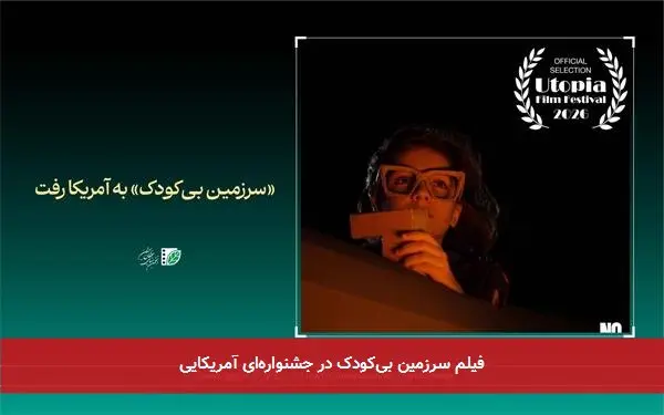 فیلم سرزمین بیکودک در جشنوارهای آمریکایی