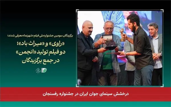 درخشش سینمای جوان ایران در جشنواره رفسنجان
