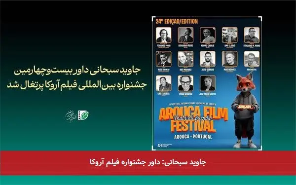 جاوید سبحانی: داور جشنواره فیلم آروکا