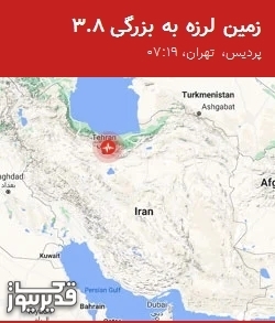 زلزله ۳.۸ ریشتری پردیس را لرزاند