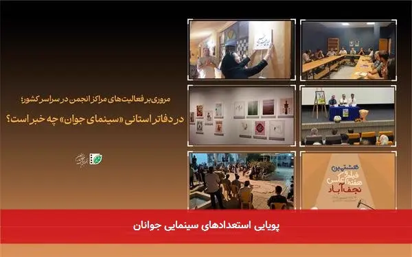 پویایی استعدادهای سینمایی جوانان