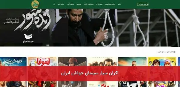 اکران سیار سینمای جوانان ایران