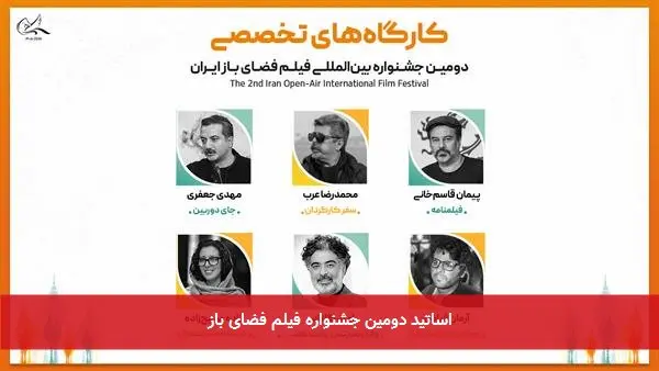 اساتید دومین جشنواره فیلم فضای باز