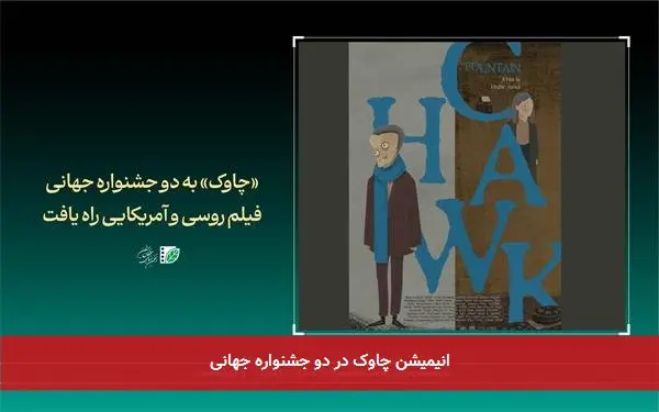 انیمیشن چاوک در دو جشنواره جهانی
