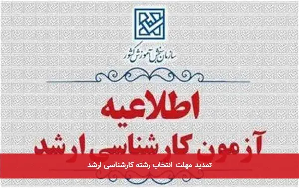 تمدید مهلت انتخاب رشته کارشناسی ارشد