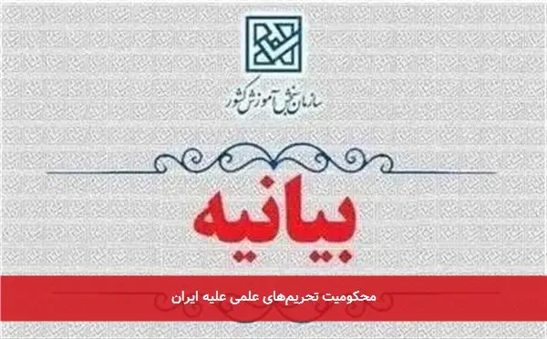 محکومیت تحریمهای علمی علیه ایران