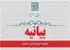 محکومیت تحریمهای علمی علیه ایران