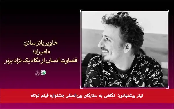 تیتر پیشنهادی: نگاهی به ستارگان بینالمللی جشنواره فیلم کوتاه