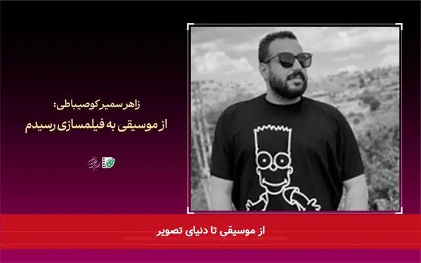 از موسیقی تا دنیای تصویر