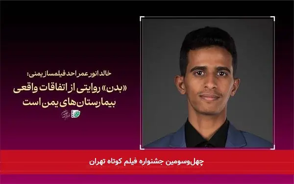 چهلوسومین جشنواره فیلم کوتاه تهران