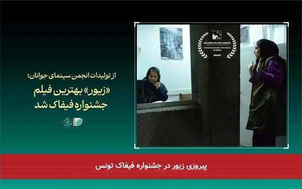 پیروزی زیور در جشنواره فیفاک تونس