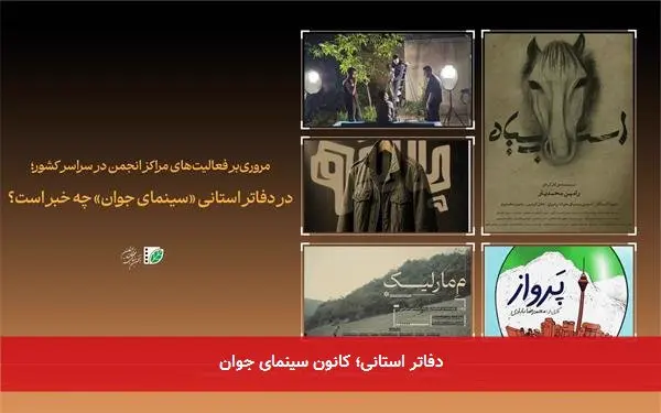 دفاتر استانی؛ کانون سینمای جوان