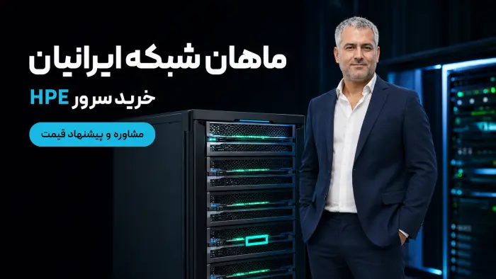خرید سرور اچ پی ماهان شبکه