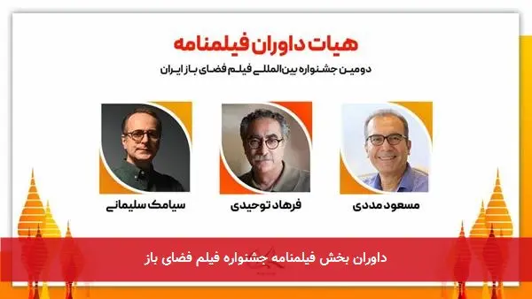داوران بخش فیلمنامه جشنواره فیلم فضای باز